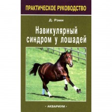 Навикулярный синдром у лошадей Навикулярный синдром у лошадей