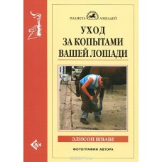 Уход за копытами вашей лошади Уход за копытами вашей лошади