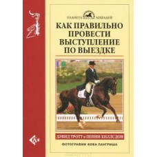 Как правильно провести выступление по выездке Как правильно провести выступление по выездке
