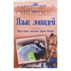 Язык лошадей Язык лошадей