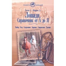 Лошади. Справочник от А до Я Лошади. Справочник от А до Я