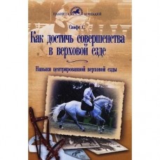 Как достичь совершенства в верховой езде Как достичь совершенства в верховой езде