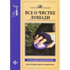 Все о чистке лошади