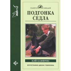 Подгонка седла Подгонка седла