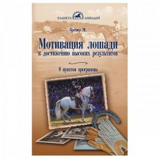 Мотивация лошади к достижению высоких результатов. 8 пунктов программы Мотивация лошади к достижению высоких результатов. 8 пунктов программы