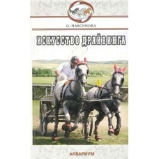 Искусство драйвинга Искусство драйвинга