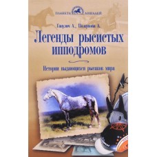 Легенды рысистых ипподромов Легенды рысистых ипподромов
