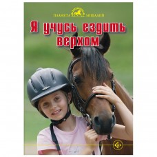 Я учусь ездить верхом Я учусь ездить верхом