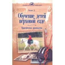 Обучение детей верховой езде Обучение детей верховой езде