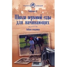 Школа верховой езда для начинающих Школа верховой езда для начинающих