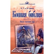 Конная библия Конная библия