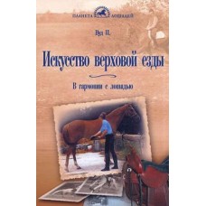 Искусство верховой езды. Искусство верховой езды.