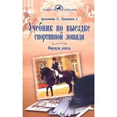 Учебник по выездке спортивной лошади Учебник по выездке спортивной лошади