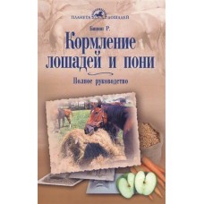 Кормление лошадей и пони Кормление лошадей и пони