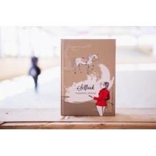 Ежедневник self-book конника Ежедневник self-book конника