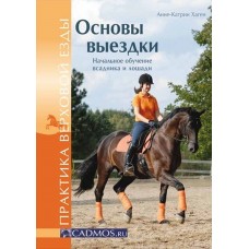 Основы выездки Основы выездки