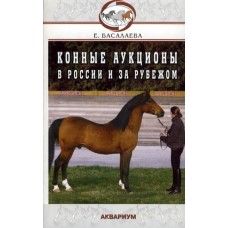 Конные аукционы в России и за рубежом Конные аукционы в России и за рубежом