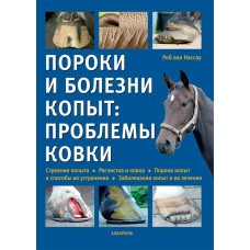 Пороки и болезни копыт: проблемы ковки. Строение копыта. Расчистка и ковка Пороки и болезни копыт: проблемы ковки. Строение копыта. Расчистка и ковка