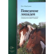 Поведение лошадей Поведение лошадей