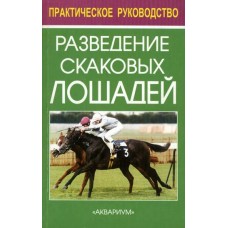 Разведение скаковых лошадей Разведение скаковых лошадей