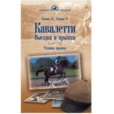 Кавалетти. Выездка и прыжки Кавалетти. Выездка и прыжки