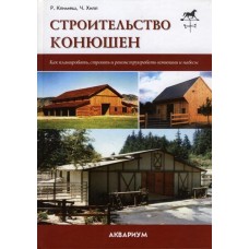 Строительство конюшен Строительство конюшен